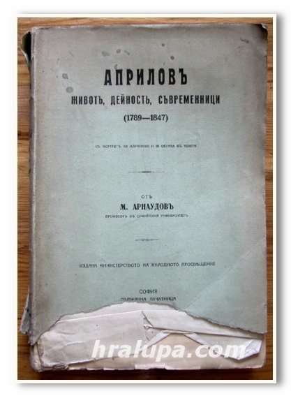 АПРИЛОВ, ЖИВОТ, ДЕЙНОСТ, СЪВРЕМЕННИЦИ /1789-1847/, М. АРНАУДОВ, 1935 ГОДИНА